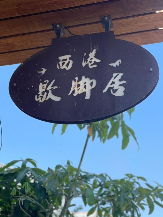 Sigang Vacation Homestay Xigang Exteriör bild